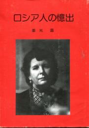 ロシア人の憶出