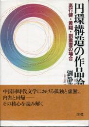 円環構造の作品論