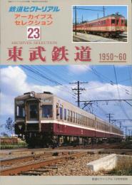 鉄道ピクトリアル　アーカイブセレクション23 東武鉄道 1950～1960