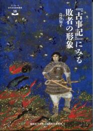 『古事記』にみる敗者の形象　ブックレット近代文化研究叢書16