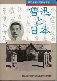 魯迅と日本 : 魯迅生誕110周年仙台記念祭展示会図録