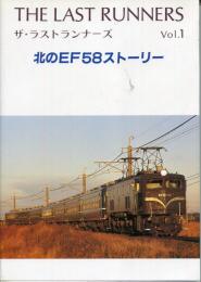 北のEF58ストーリー