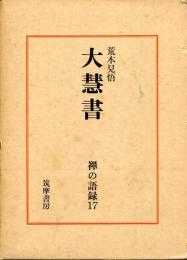 禅の語録