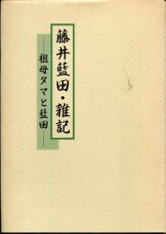 藤井藍田・雑記 : 祖母タマと藍田