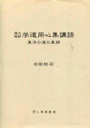 道元禅師学道用心集講話 : 東洋の道の真諦