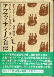 アフマド・アミーン自伝 : エジプト・大知識人の生涯