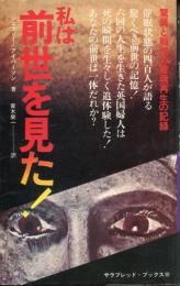 私は前世を見た! : 驚異と戦慄の霊魂再生の記録