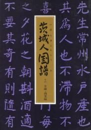 茨城人国譜