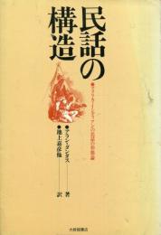 民話の構造 : アメリカ・インディアンの民話の形態論