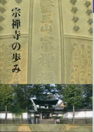 宗禅寺の歩み