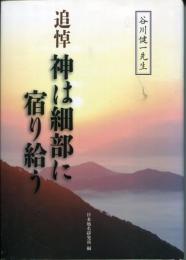 追伸　神は細部に宿り給う