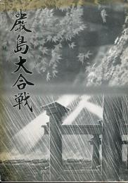 巌島大合戦
