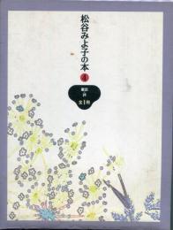 松谷みよ子の本