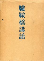 驢鞍橋講話