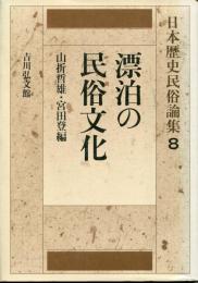 日本歴史民俗論集