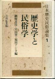 日本歴史民俗論集