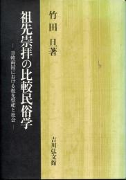 祖先崇拝の比較民俗学 : 日韓両国における祖先祭祀と社会