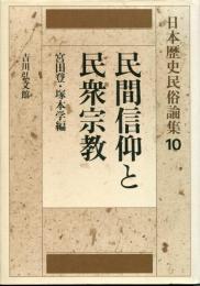 日本歴史民俗論集