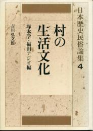 日本歴史民俗論集