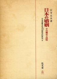 日本の婚姻 : その歴史と民俗 日本基層文化の民族学的研究Ⅱ