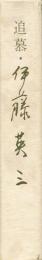 追慕・伊藤英三