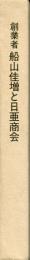 創業者船山佳増と日亜商会