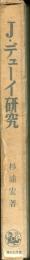 J.デューイ研究