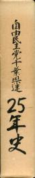 自由民主党千葉県連25年史