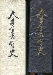 大多喜町史