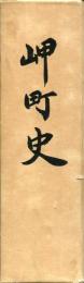 岬町史