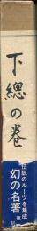日本伝説叢書