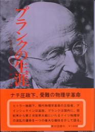 プランクの生涯