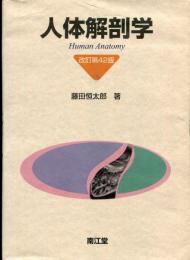 人体解剖学