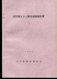 周防猿まわし緊急調査報告書