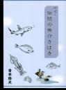 越廻・伝統の魚介さばき