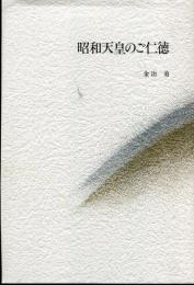 昭和天皇のご仁徳