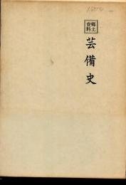 芸備史