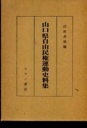 山口県自由民権運動史料集