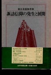 諏訪信仰の発生と展開