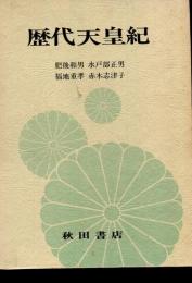 歴代天皇紀