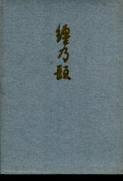 纒の韻