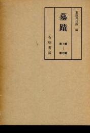 墓蹟