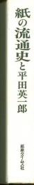 紙の流通史と平田英一郎