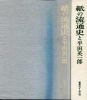 紙の流通史と平田英一郎