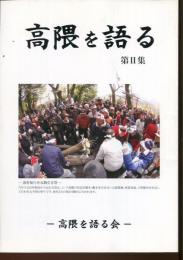 高隈を語る