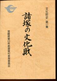 諸塚の文化財
