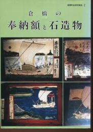 倉橋の奉納額と石造物