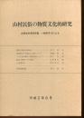 山村民俗の物質文化的研究　文部省科学研究費　一般研究（B）よる
