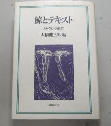 鯨とテキスト