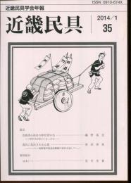 近畿民具 : 近畿民具学会年報